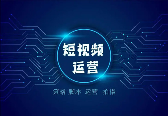 《運營系統(tǒng)》之短視頻運營